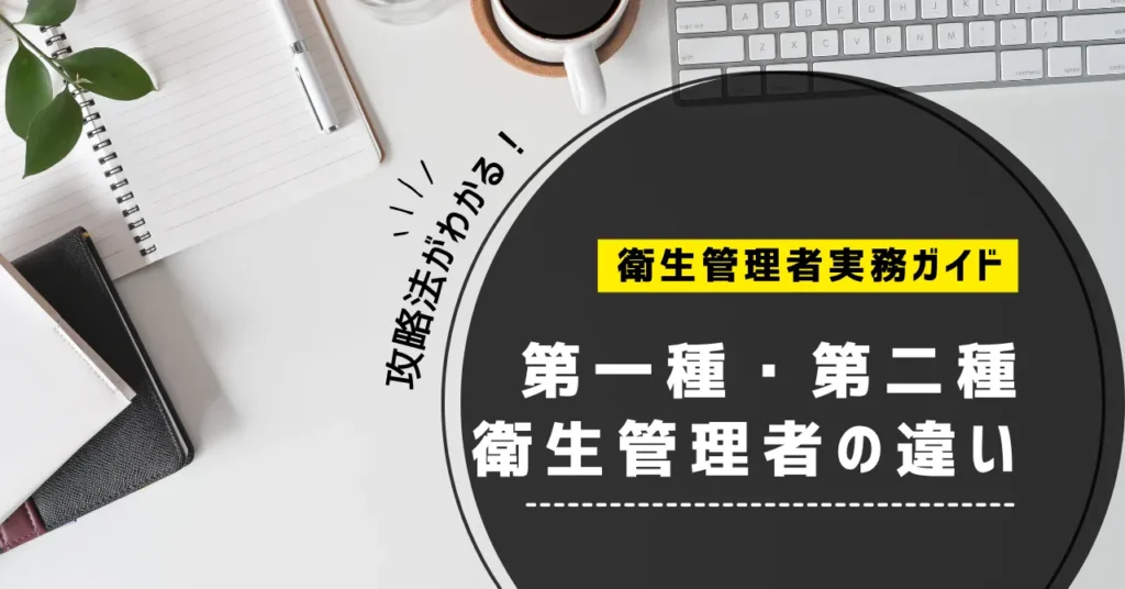 第一種・第二種衛生管理者の違い|どっちを取るべき?勤務先の業種で判断