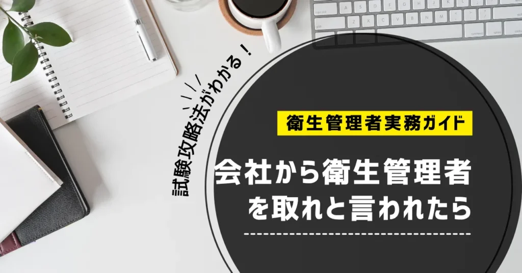 会社から衛生管理者を取れと言われたら｜最初に確認する7項目【第一種・第二種】