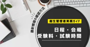衛生管理者試験の日程・会場・受験料・試験時間｜最新情報の確認方法【2026年】