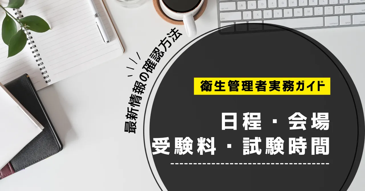 衛生管理者試験の日程・会場・受験料・試験時間｜最新情報の確認方法【2026年】