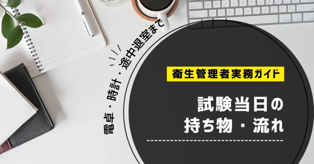 衛生管理者試験当日の持ち物・流れ｜電卓・時計・途中退室まで公式情報で確認【2026年】