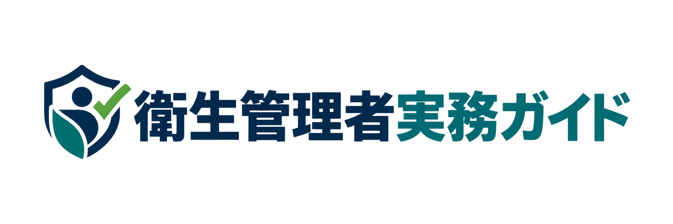 衛生管理者実務ガイド