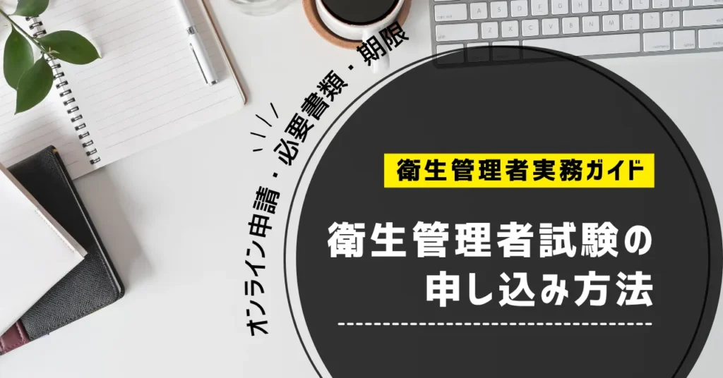 衛生管理者試験の申し込み方法｜オンライン申請・必要書類・期限を解説【2026年】