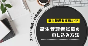 衛生管理者試験の申し込み方法｜オンライン申請・必要書類・期限を解説【2026年】