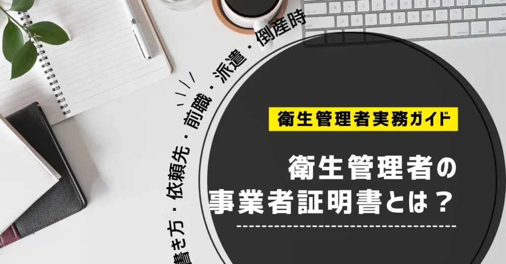 衛生管理者の事業者証明書とは？書き方・依頼先・前職・派遣・倒産時まで解説