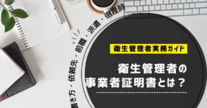 衛生管理者の事業者証明書とは？書き方・依頼先・前職・派遣・倒産時まで解説