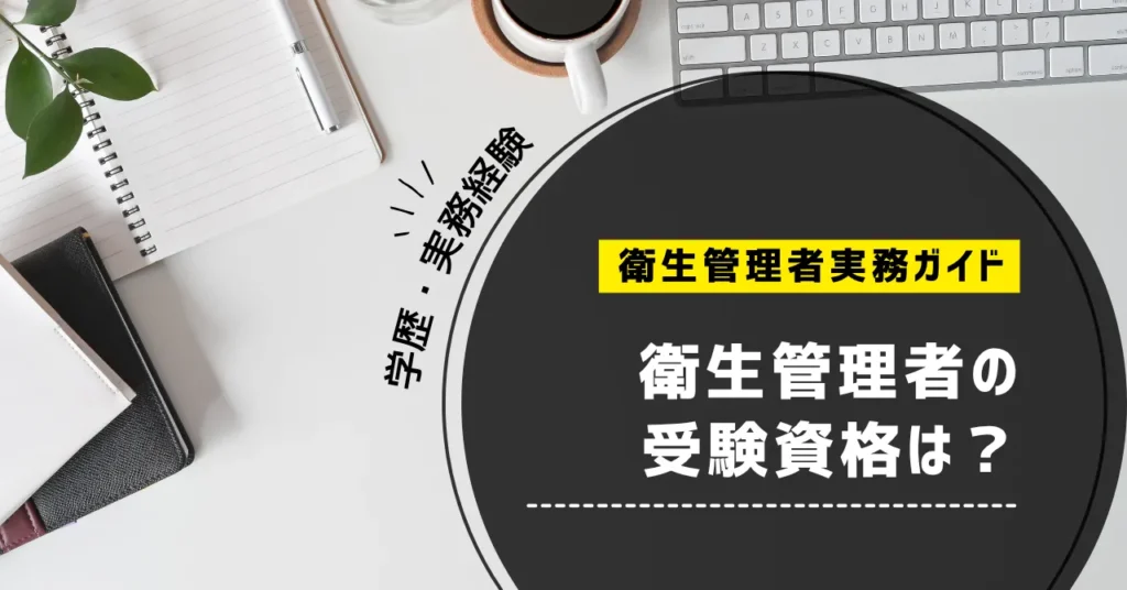 衛生管理者の受験資格は?学歴・実務経験・必要書類を公式情報で確認【第一種・第二種】