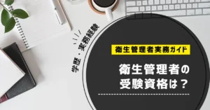 衛生管理者の受験資格は？学歴・実務経験・必要書類を公式情報で確認【第一種・第二種】