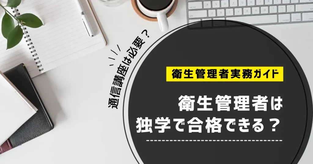 衛生管理者は独学で合格できる？通信講座は必要？【第一種・第二種】