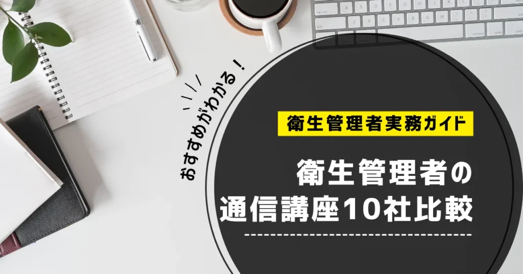 衛生管理者の通信講座おすすめ10社比較｜第一種・第二種を料金・教材・サポートで選ぶ【2026年】