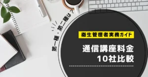 衛生管理者の通信講座料金10社比較｜第一種・第二種はいくら？【2026年】