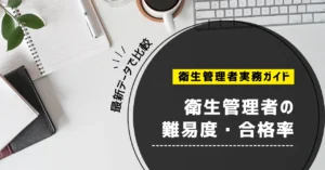 衛生管理者の難易度・合格率は？第一種・第二種を最新公式データで比較【2026年】