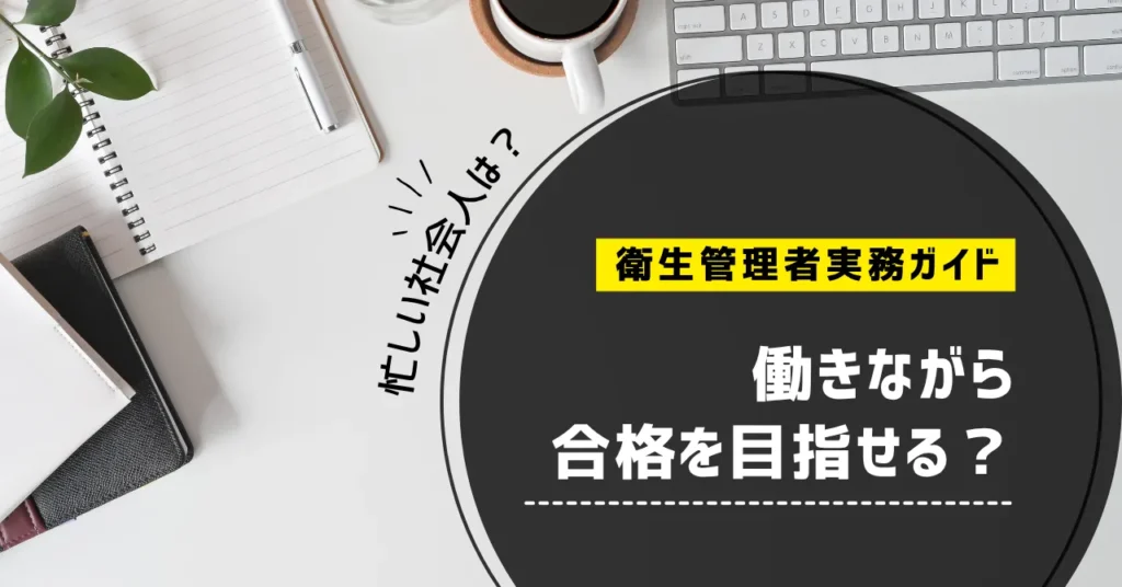 衛生管理者は働きながら合格を目指せる？忙しい社会人の勉強スケジュール【第一種・第二種】
