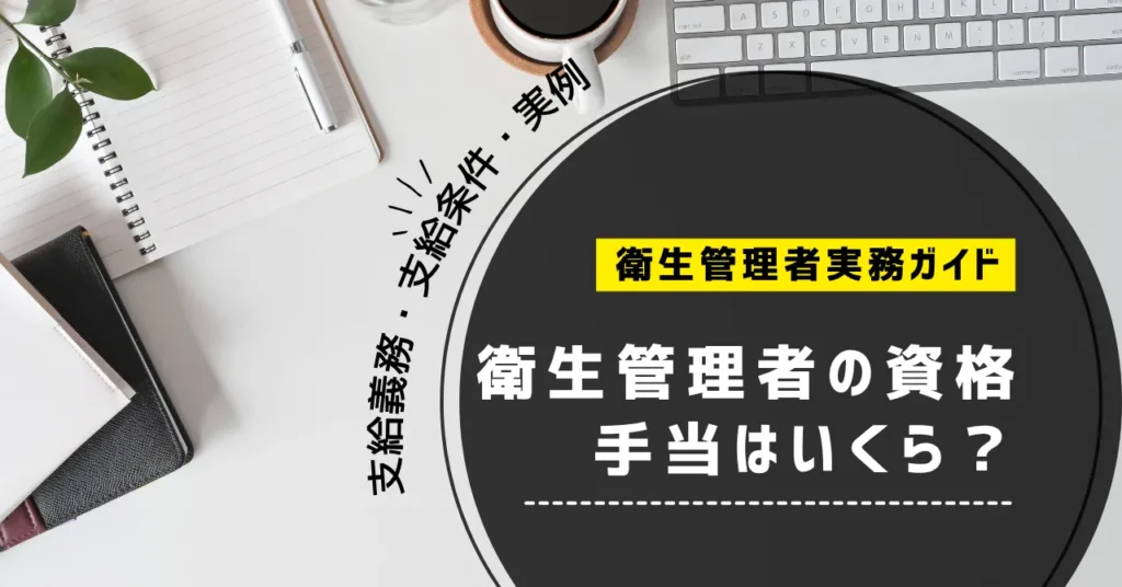 衛生管理者の資格手当はいくら?支給義務・支給条件・実例を解説【2026年】