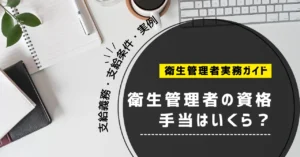 衛生管理者の資格手当はいくら？支給義務・支給条件・実例を解説【2026年】