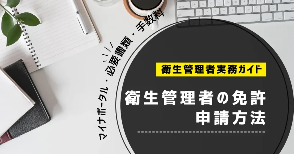 衛生管理者の免許申請方法|マイナポータル・必要書類・手数料を解説【2026年】
