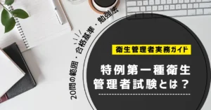 特例第一種衛生管理者試験とは？誰が受けられる？20問の範囲・合格基準・勉強法【2026年】