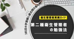 第二種衛生管理者の勉強法｜何から始める？3科目の学習順と過去問の進め方【2026年】