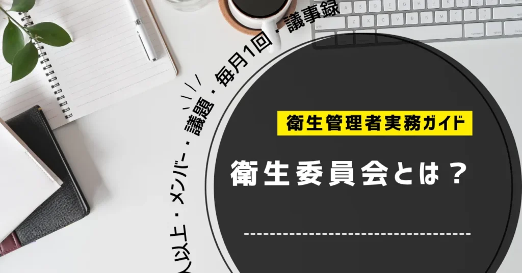 衛生委員会とは?50人以上・メンバー・議題・毎月1回・議事録まで解説【2026年】