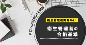 衛生管理者の合格基準は？何点・何問で合格？40％の足切りを解説【第一種・第二種】