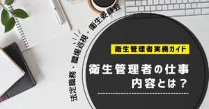 衛生管理者の仕事内容とは？法定職務・職場巡視・衛生委員会・産業医との役割分担【2026年】
