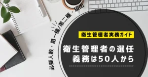 衛生管理者の選任義務は50人から｜必要人数・第一種/第二種・届出まで解説【2026年】