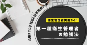 第一種衛生管理者の勉強法｜何から始める？5範囲の学習順と有害業務対策【2026年】