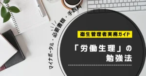 衛生管理者「労働生理」の勉強法｜人体の仕組み・流れの覚え方と過去問対策【第一種・第二種】