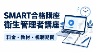 SMART合格講座の衛生管理者講座｜料金・教材・視聴期間