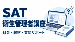 SATの衛生管理者講座｜料金・教材・質問サポート