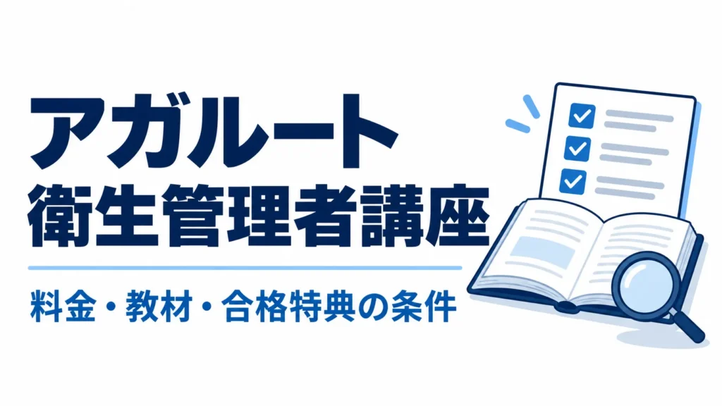 アガルートの衛生管理者講座|料金・教材・合格特典の条件