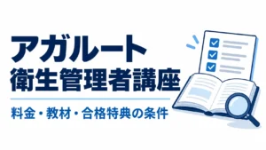 アガルートの衛生管理者講座｜料金・教材・合格特典の条件