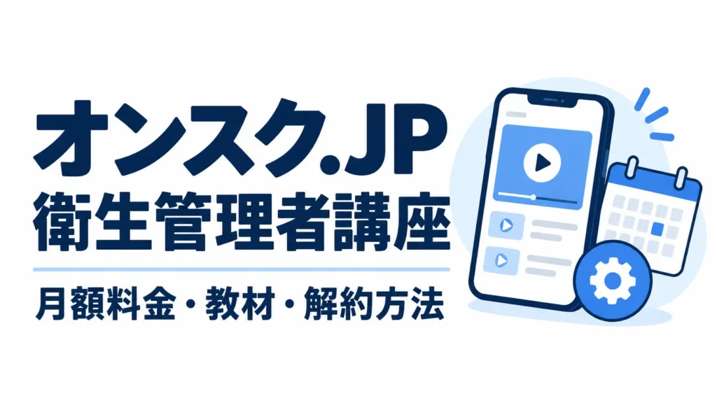 オンスク.JPの衛生管理者講座|月額料金・教材・解約方法