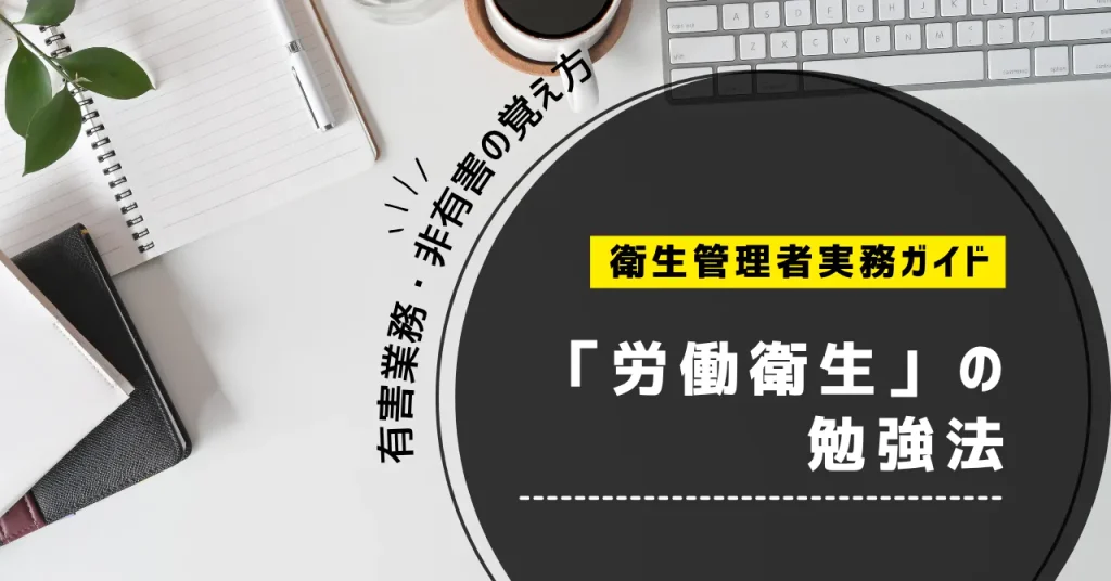 衛生管理者「労働衛生」の勉強法|有害業務・非有害の覚え方と過去問対策【第一種・第二種】