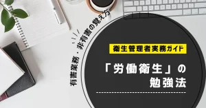 衛生管理者「労働衛生」の勉強法｜有害業務・非有害の覚え方と過去問対策【第一種・第二種】